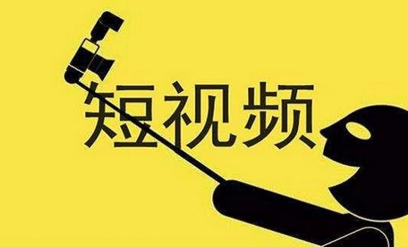 现在开始做短视频来的急吗？