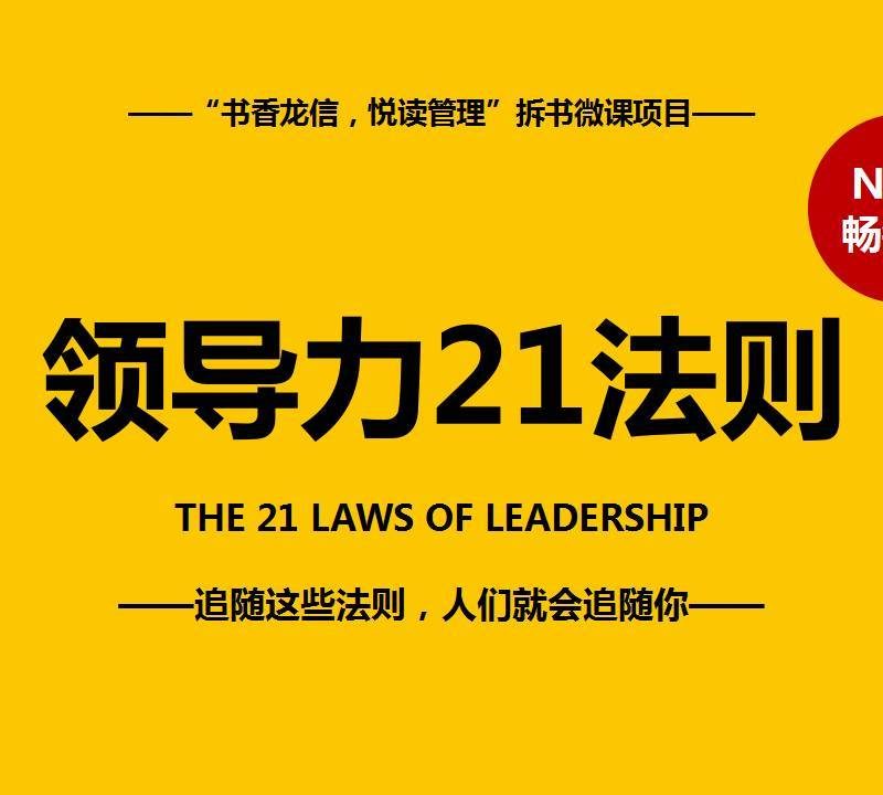 【每日一看】领导力21法则:21.传承法则 一个领导者的长久价值由其继承者决定